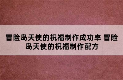 冒险岛天使的祝福制作成功率 冒险岛天使的祝福制作配方